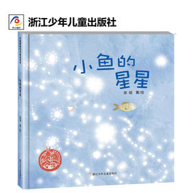 小鱼的星星（精装）