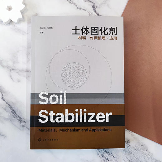 土体固化剂——材料·作用机理·应用 商品图2