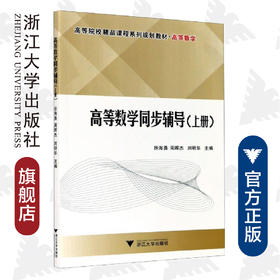 高等数学同步辅导（上册）/高等院校精品课程系列规划教材·高等数学/徐海勇