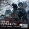 【拍下减3元】明日方舟纪念插画集.Vol.3（随书附赠： B6pvc 文件夹（125×176mm）×1+精美海报（550×400mm）×1）特邀60余位插画师，精心绘制逾70幅插画&漫画作品。 商品缩略图0