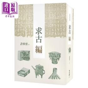 【中商原版】求古编 二版 港台原版 许*云 联经