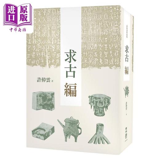 【中商原版】求古编 二版 港台原版 许*云 联经 商品图0