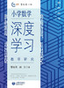 跨越断层,走出误区.小学数学深度学习教学研究 商品缩略图1