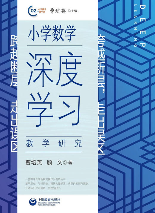 跨越断层,走出误区.小学数学深度学习教学研究 商品图1