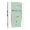 罗密欧与朱丽叶（汉译文学·第3辑·戏剧类） 商品缩略图0