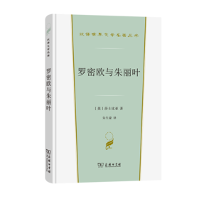 罗密欧与朱丽叶（汉译文学·第3辑·戏剧类）