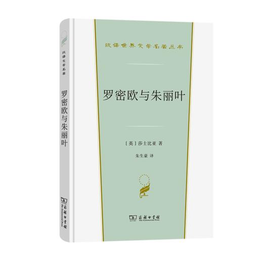 罗密欧与朱丽叶（汉译文学·第3辑·戏剧类） 商品图0