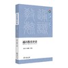 通识教育评论(2022年：总第九期) 甘阳 孙向晨 主编 商务印书馆 商品缩略图0
