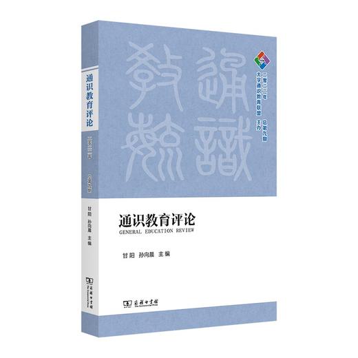 通识教育评论(2022年：总第九期) 甘阳 孙向晨 主编 商务印书馆 商品图0