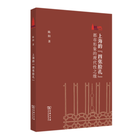 上海的“四张脸孔”：都市形象的现代性之维（棠树文丛） 陈阳 著 商务印书馆