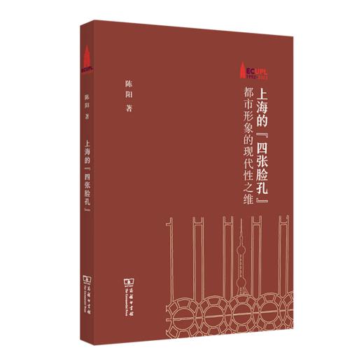 上海的“四张脸孔”：都市形象的现代性之维（棠树文丛） 陈阳 著 商务印书馆 商品图0