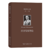 熊彼特文集(第1卷)：经济发展理论——对于利润、资本、信贷、利息和经济周期的考察 [美]约瑟夫·熊彼特 著 何畏 易家详 等译 商务印书馆 商品缩略图0