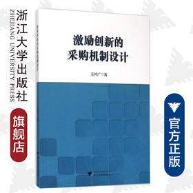 激励创新的采购机制设计/彭鸿广/浙江大学出版社