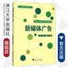新媒体广告/传媒实务丛书/孙黎/徐凤兰/浙江大学出版社 商品缩略图0
