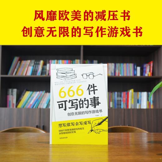 666件可写的事:创意无限的写作游戏书 商品图1