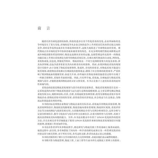 物流系统规划与设计（第2版高等院校物流管理与物流工程专业系列教材）/李浩/刘桂云/浙江大学出版社 商品图3