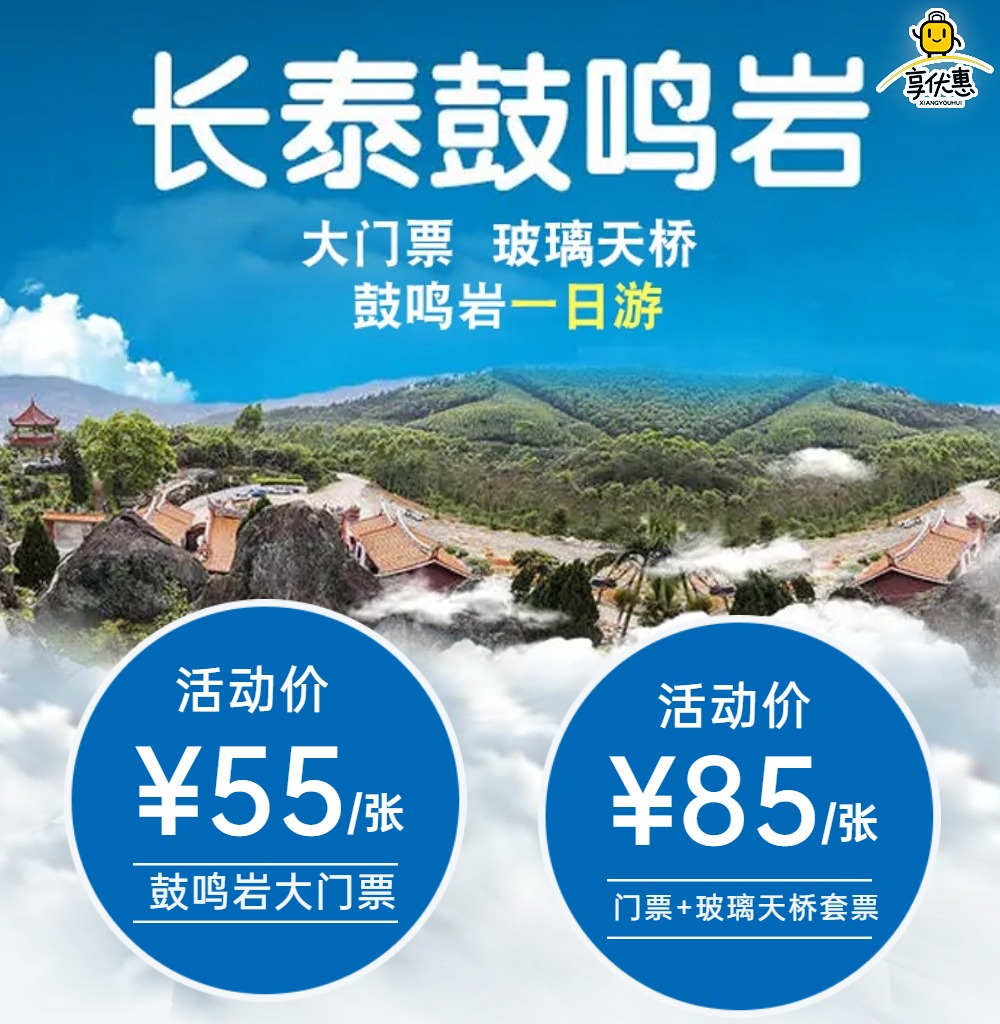 ￥55元长泰鼓鸣岩大门票一张，￥85元长泰鼓鸣岩大门票一张+玻璃天桥套票，赏漳州不一样的好风景！