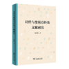 诗经与楚简诗经类文献研究 姚小鸥 著 商务印书馆 商品缩略图0