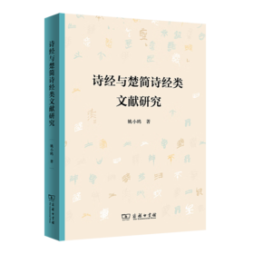 诗经与楚简诗经类文献研究 姚小鸥 著 商务印书馆