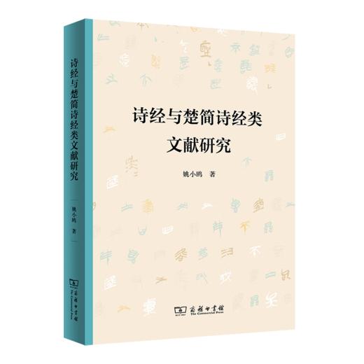 诗经与楚简诗经类文献研究 姚小鸥 著 商务印书馆 商品图0