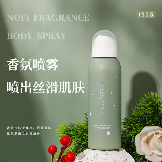 【可以喷的身体乳！】NOFI香氛喷喷身体乳便携方便改善皮肤干燥持久留香150ml/瓶 商品图0
