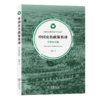 中国公共政策英译·生态环保篇(中英文) 张颖 译 商务印书馆 商品缩略图0