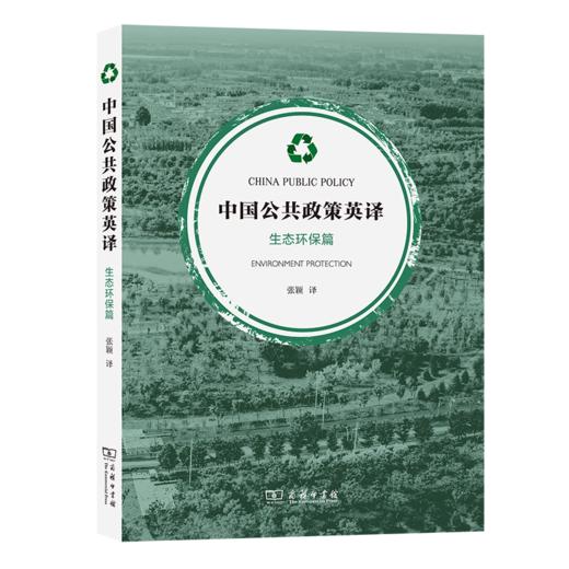 中国公共政策英译·生态环保篇(中英文) 张颖 译 商务印书馆 商品图0