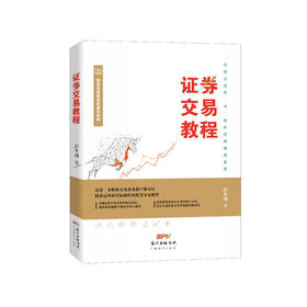 (仓发) 证券交易教程/广东经济出版社/彭冬初/9787545463378