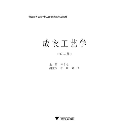 成衣工艺学(第2版普通高等教育十二五国家级规划教材)/邹奉元/浙江大学出版社 商品图1