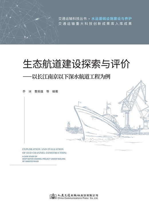 生态航道建设探索与评价——以长江南京以下深水航道工程为例 商品图2