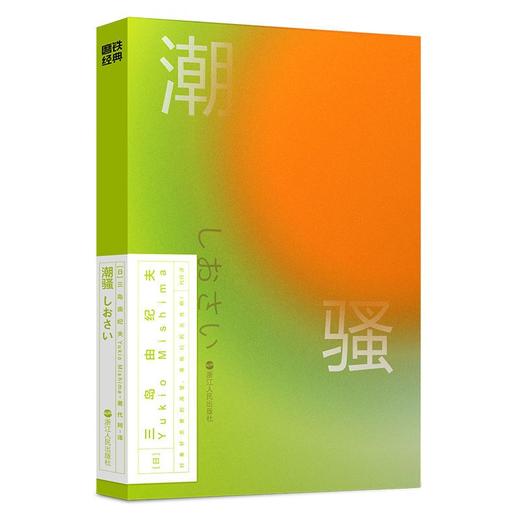 磨铁经典第2辑 潮骚 三岛由纪夫 纯爱之作青春恋爱世界名著文学 商品图1