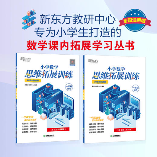 【新东方】小学数学思维拓展训练 1级B版 练习册 一年级课内拔高思考题 专题视频讲解奥数入门思维培养拓展训练教程书籍 新东方 商品图0