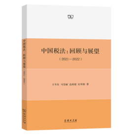 中国税法：回顾与展望(2021—2022) 王冬生 马雯丽 边亚超 纪翠娟 著 商务印书馆