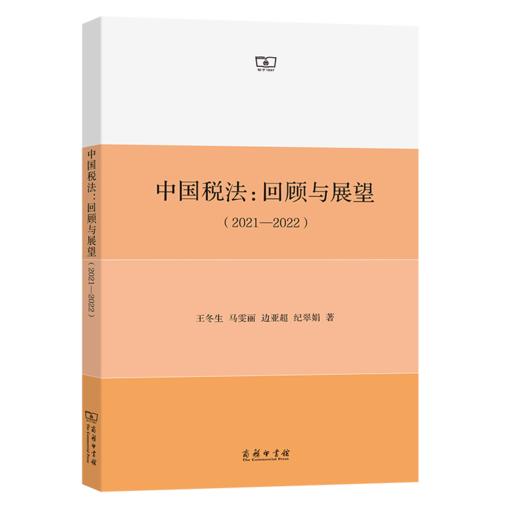 中国税法：回顾与展望(2021—2022) 王冬生 马雯丽 边亚超 纪翠娟 著 商务印书馆 商品图0