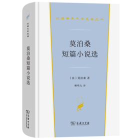 莫泊桑短篇小说选（汉译文学·第3辑·小说类）