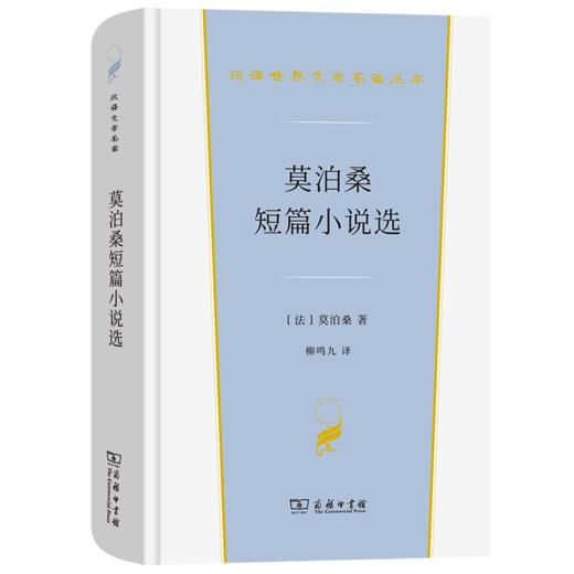 莫泊桑短篇小说选（汉译文学·第3辑·小说类） 商品图0