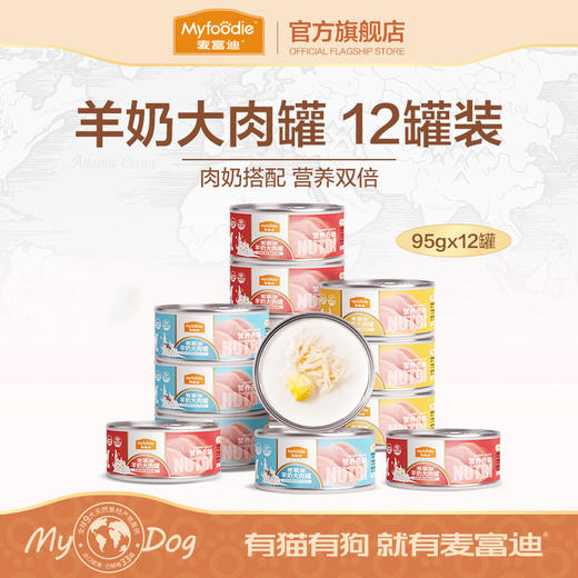 麦富迪狗罐头湿粮羊奶大肉罐拌狗粮宠物狗零食拌饭小型犬成犬幼犬 商品图0