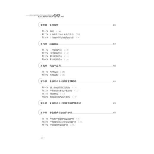 免疫与内分泌系统疾病病人护理(基础医学与临床护理一体化融合教学改革系列教材)/葛炜/严小惠/浙江大学出版社 商品图4