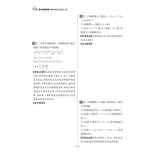高中数学每周一讲（选择性必修第二册）/第2册/任伟芳/浙大数学优辅/浙江大学出版社/教材同步/详解详析/配套视频 商品图2
