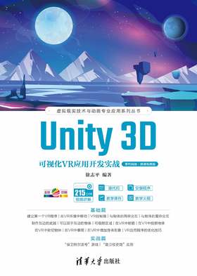 Unity 3D可视化VR应用开发实战（零代码版·微课视频版）