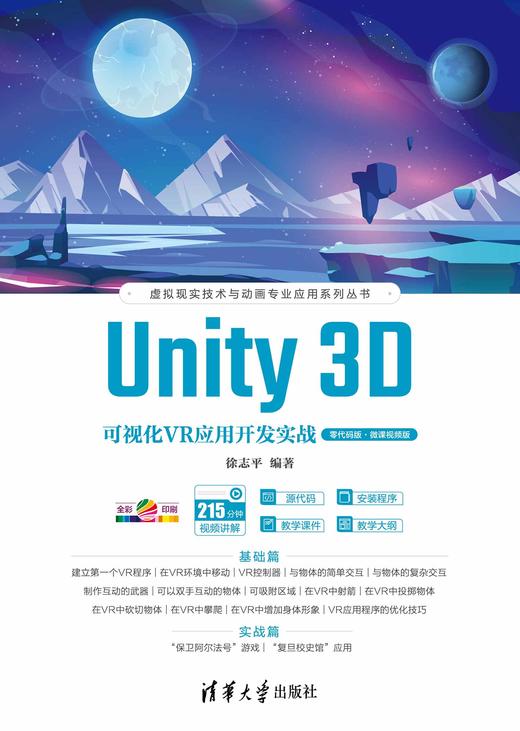Unity 3D可视化VR应用开发实战（零代码版·微课视频版） 商品图0
