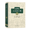 简明古汉语字典(第3版) 张永言 杜仲陵 向熹 经本植 罗宪华 严廷德 编 商务印书馆 商品缩略图0