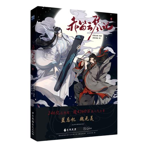 赤笛云琴记(1)墨香铜臭魔道原著陈情令蓝忘机魏无羡正版实体书 商品图1