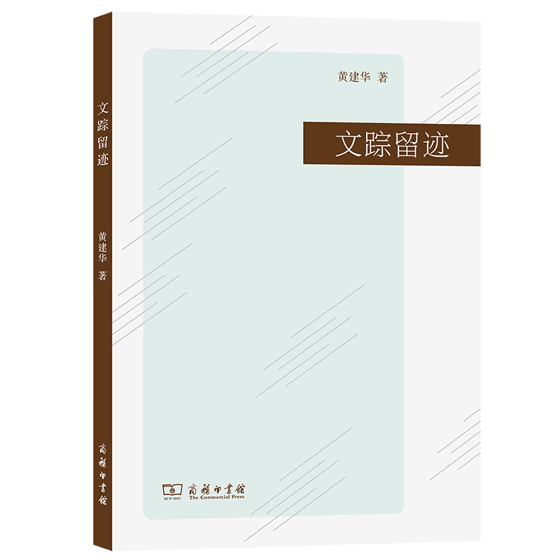 文踪留迹 黄建华 著 商务印书馆