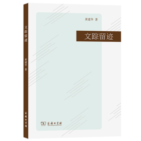 文踪留迹 黄建华 著 商务印书馆