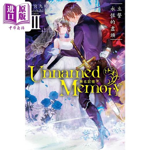 【中商原版】轻小说 Unnamed Memory 无名记忆III立誓永恒的尽头 古宫九时 台版轻小说 东立出版 商品图0