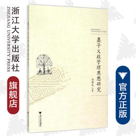 墨子义政管理思想研究/刘晓庆/浙江大学出版社