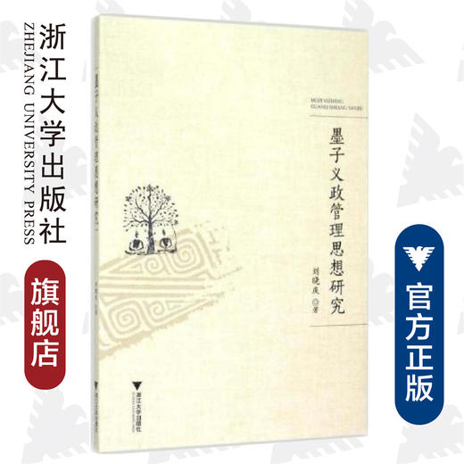 墨子义政管理思想研究/刘晓庆/浙江大学出版社 商品图0
