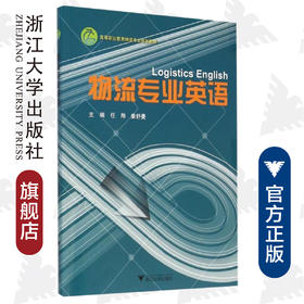 物流专业英语(高等职业教育物流专业规划教材)/任翔/姜舒曼/浙江大学出版社