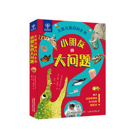 《大英儿童百科全书：小朋友的大问题》（全8册）